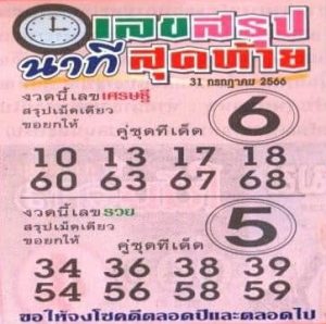 เลขสรุปนาทีสุดท้าย 31/7/66