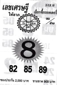 เลขเศรษฐี 16/7/66