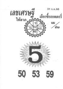 เลขเศรษฐี 31/7/66
