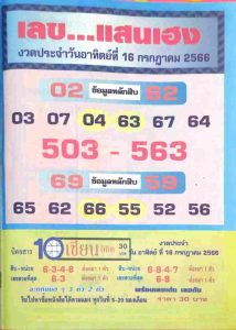 เลขแสนเฮง 16/7/66