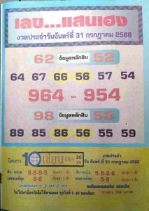 เลขแสนเฮง 31/7/66