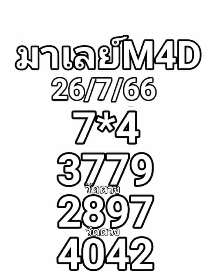 แนวทางหวยมาเลย์ 26/7/66 ชุดที่ 12