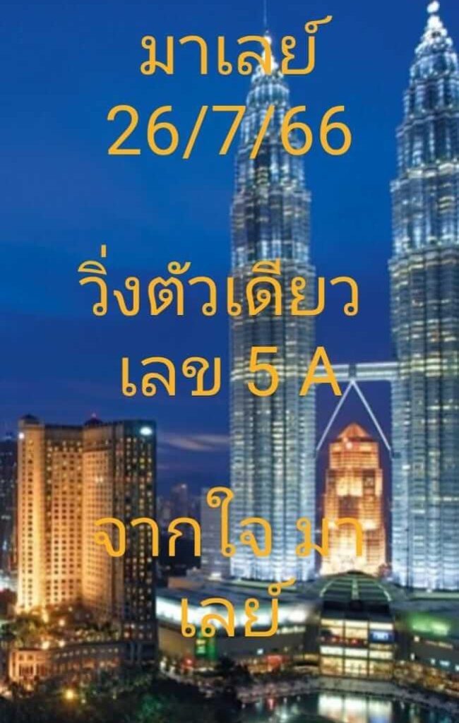 แนวทางหวยมาเลย์ 26/7/66 ชุดที่ 7