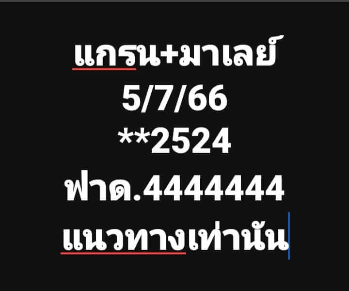 แนวทางหวยมาเลย์ 5/7/66 ชุดที่ 1