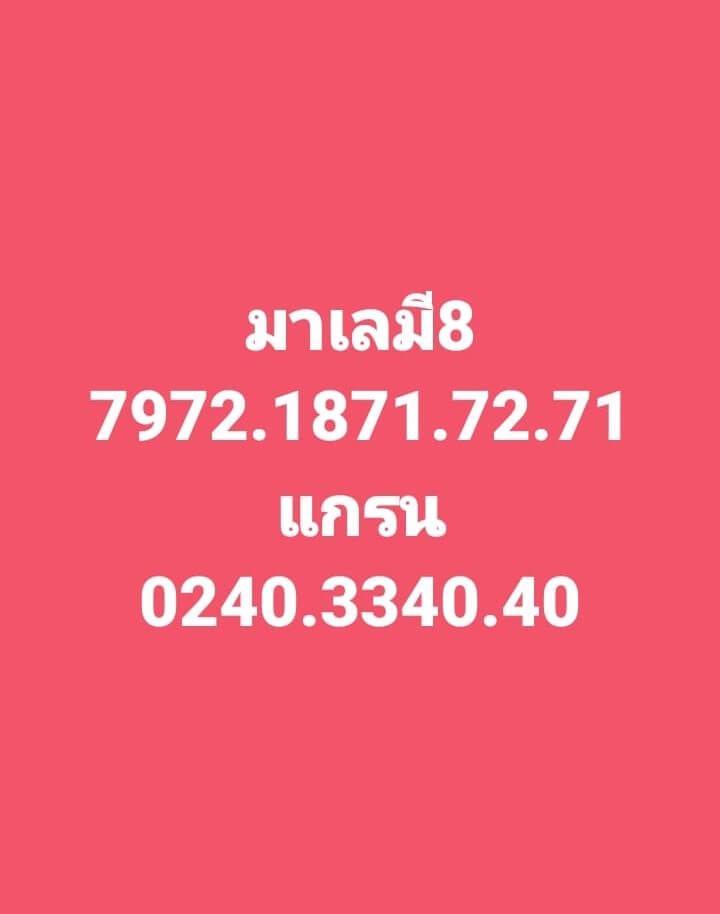 แนวทางหวยมาเลย์ 8/7/66 ชุดที่ 2