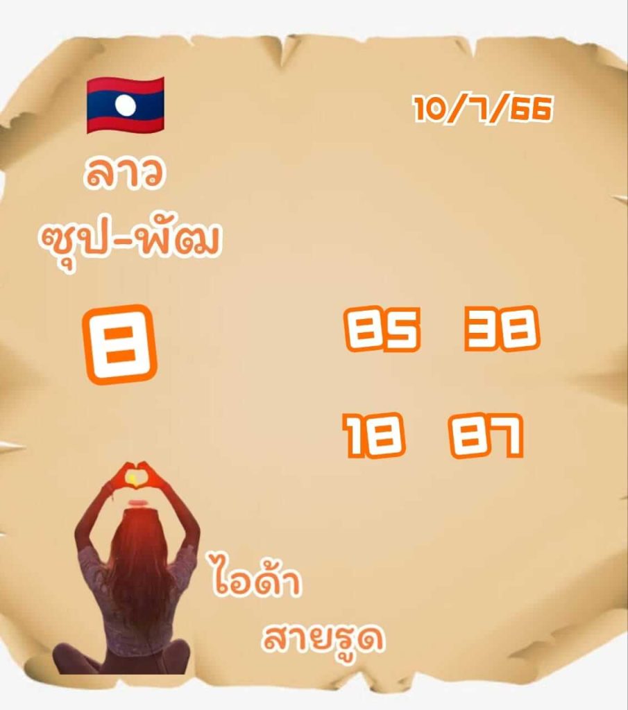 แนวทางหวยลาว 10/7/66 ชุดที่ 13