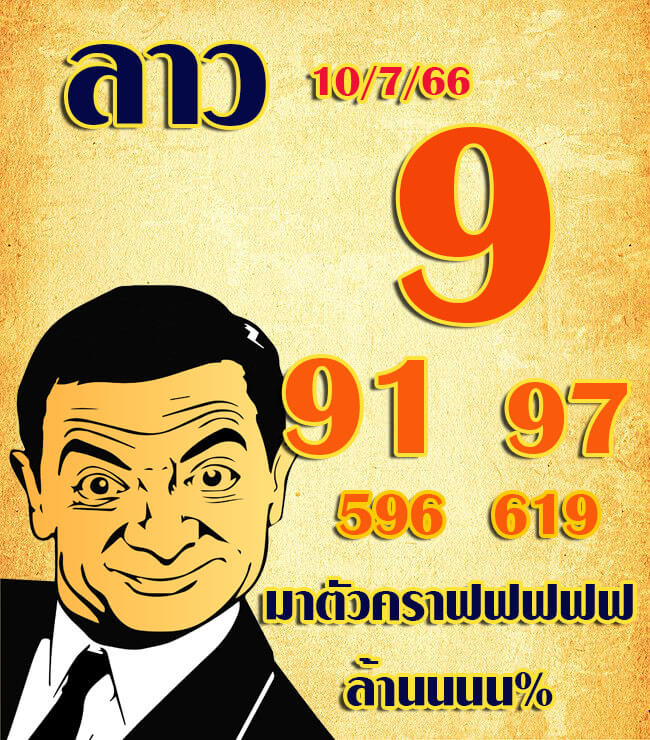 แนวทางหวยลาว 10/7/66 ชุดที่ 15