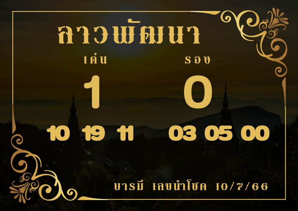 แนวทางหวยลาว 10/7/66 ชุดที่ 6