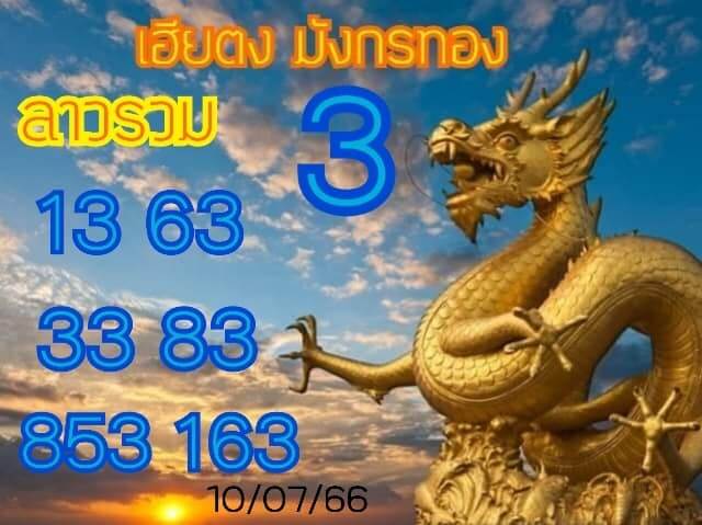 แนวทางหวยลาว 10/7/66 ชุดที่ 8