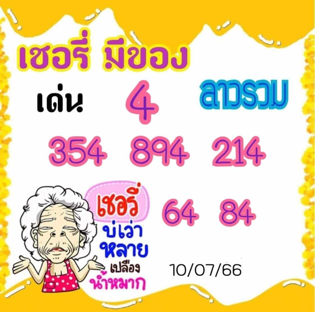 แนวทางหวยลาว 10/7/66 ชุดที่ 9