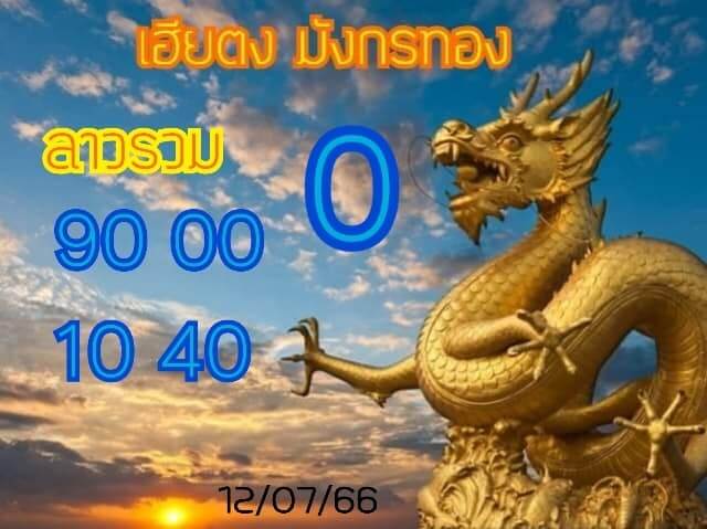 แนวทางหวยลาว 12/7/66 ชุดที่ 8