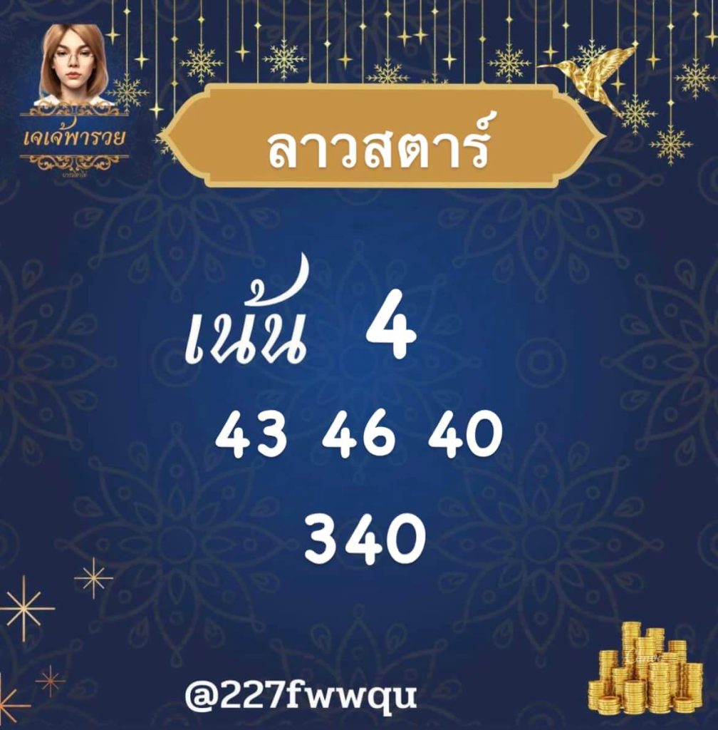 แนวทางหวยลาว 14/7/66 ชุดที่ 10