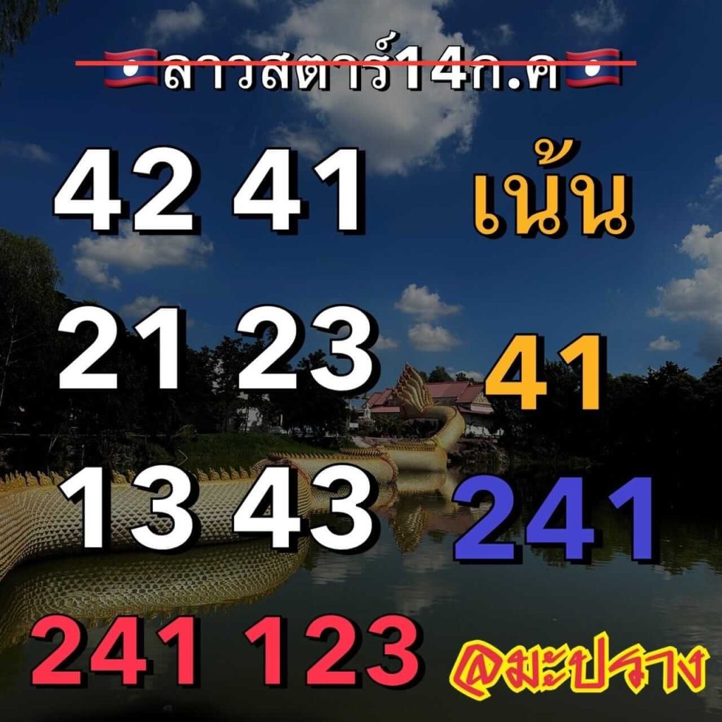 แนวทางหวยลาว 14/7/66 ชุดที่ 7