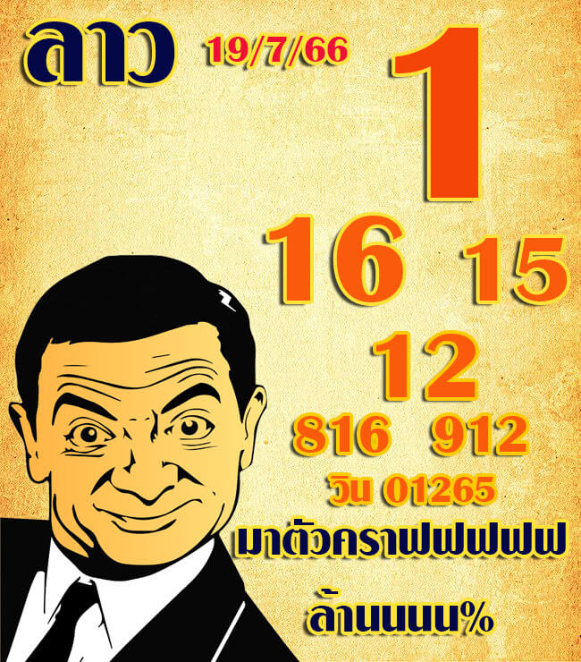 แนวทางหวยลาว 19/7/66 ชุดที่ 3