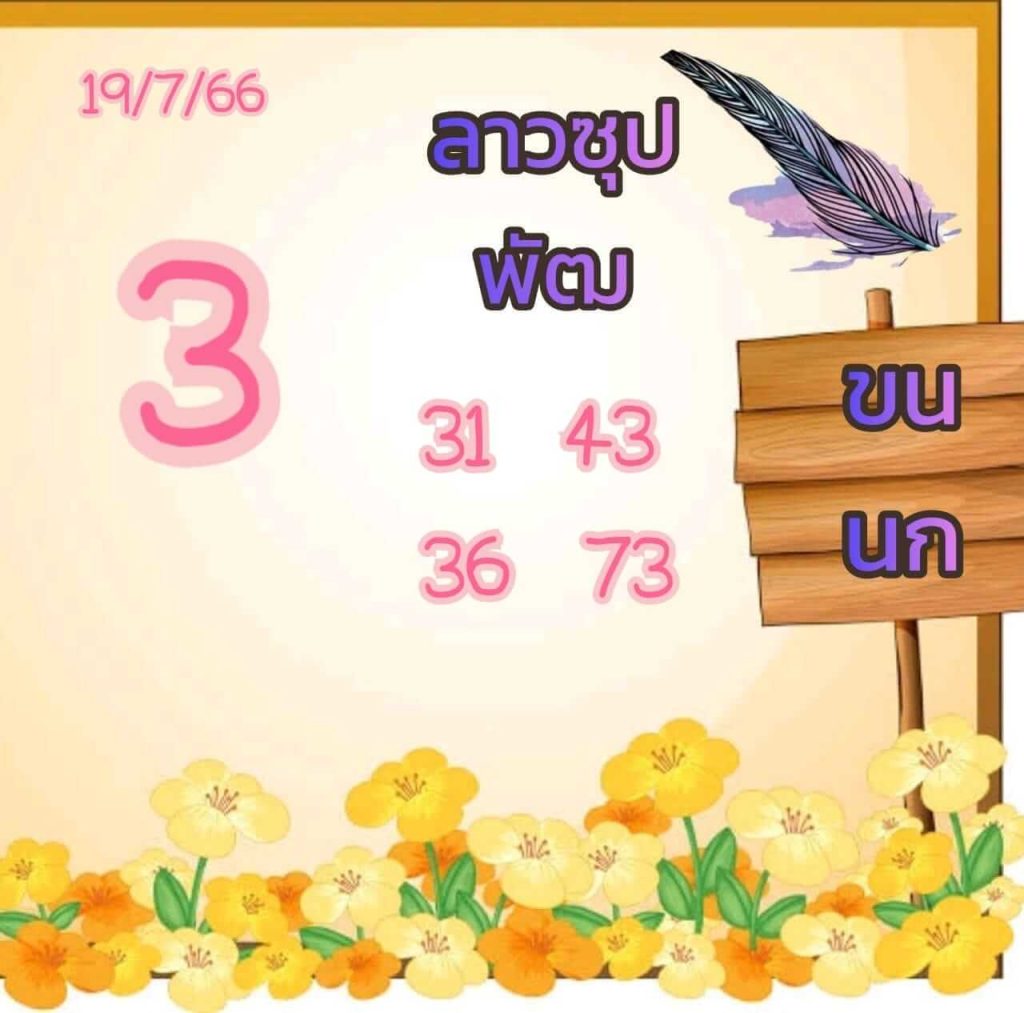 แนวทางหวยลาว 19/7/66 ชุดที่ 6