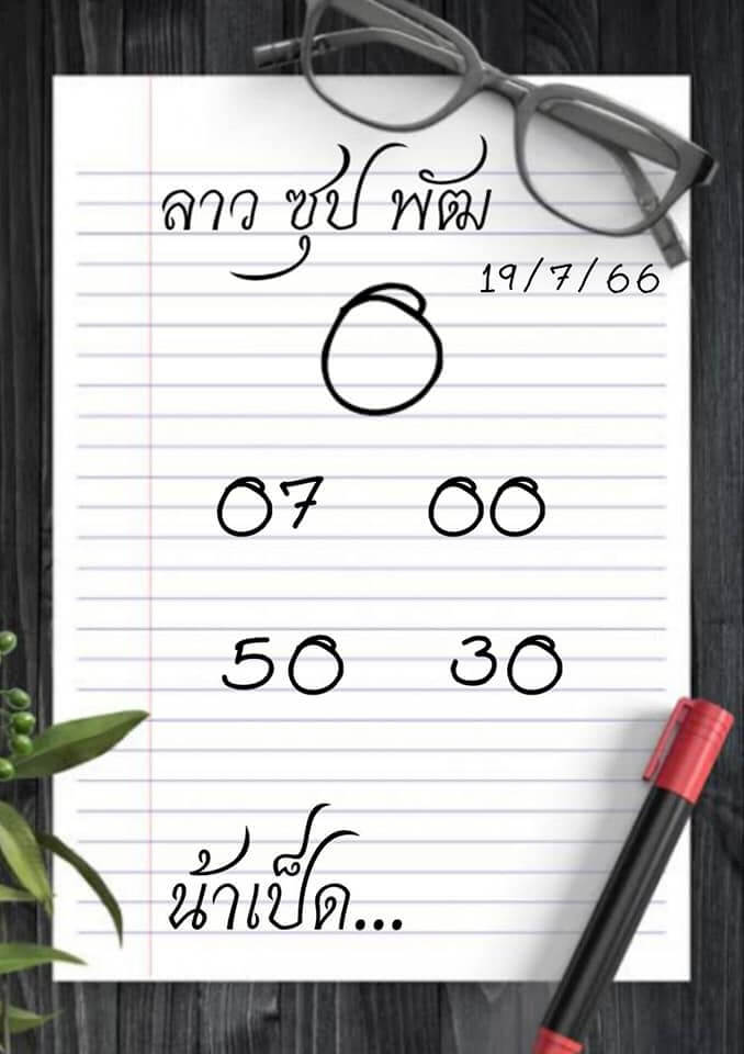 แนวทางหวยลาว 19/7/66 ชุดที่ 7