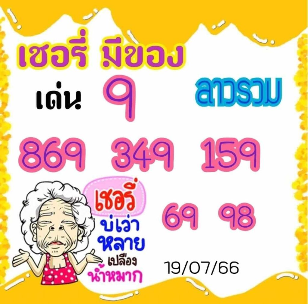 แนวทางหวยลาว 19/7/66 ชุดที่ 9