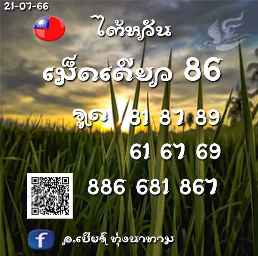 แนวทางหวยลาว 21/7/66 ชุดที่ 11