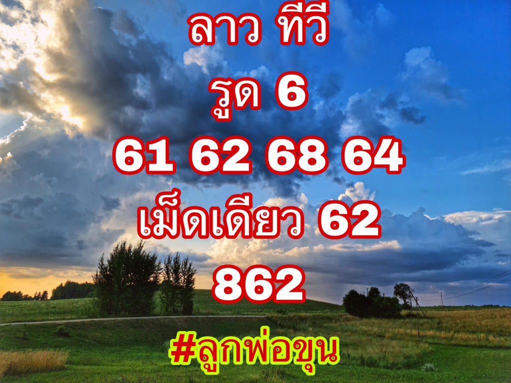 แนวทางหวยลาว 21/7/66 ชุดที่ 12