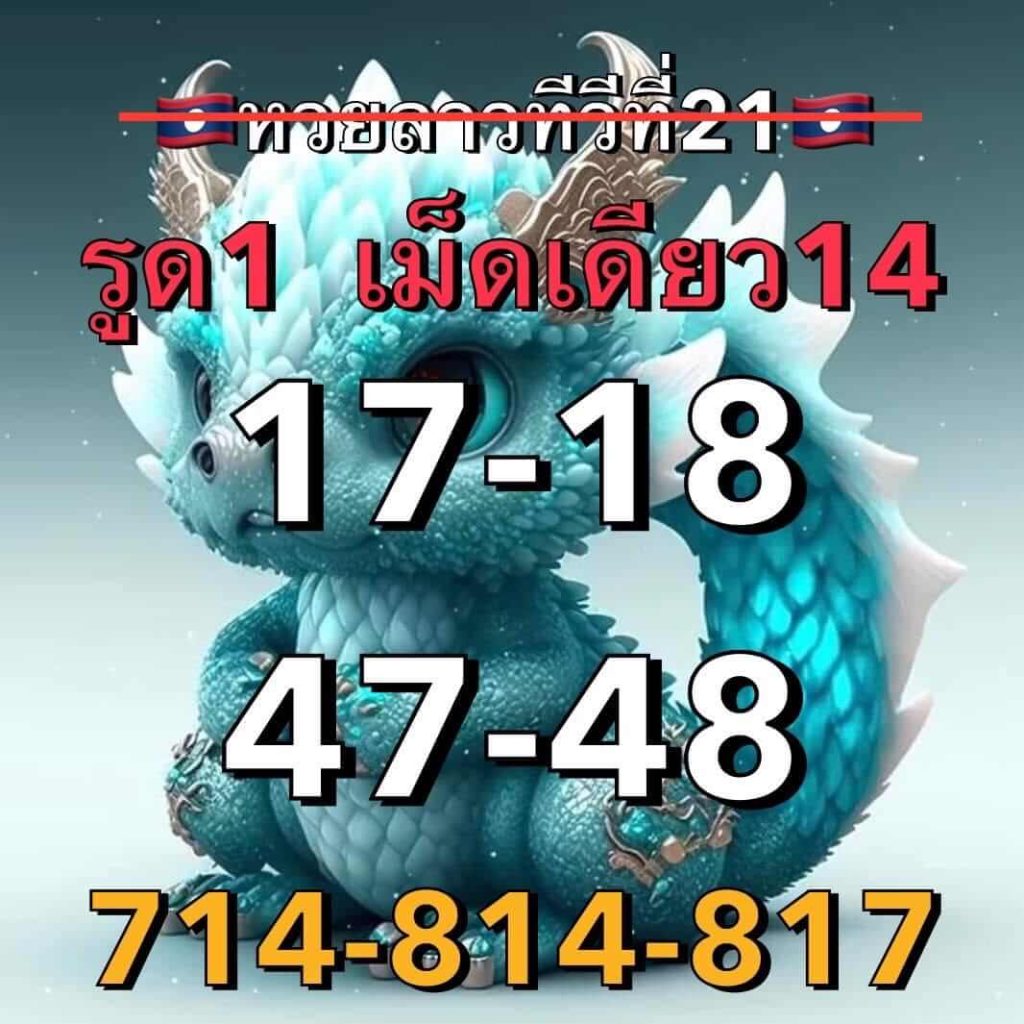 แนวทางหวยลาว 21/7/66 ชุดที่ 14