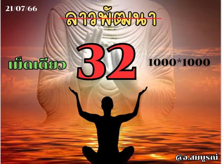 แนวทางหวยลาว 21/7/66 ชุดที่ 9