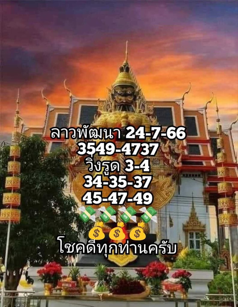 แนวทางหวยลาว 24/7/66 ชุดที่ 14