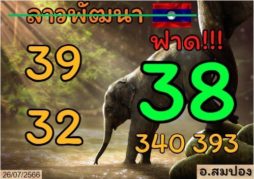 แนวทางหวยลาว 26/7/66 ชุดที่ 1