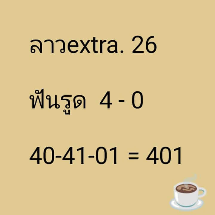 แนวทางหวยลาว 26/7/66 ชุดที่ 8