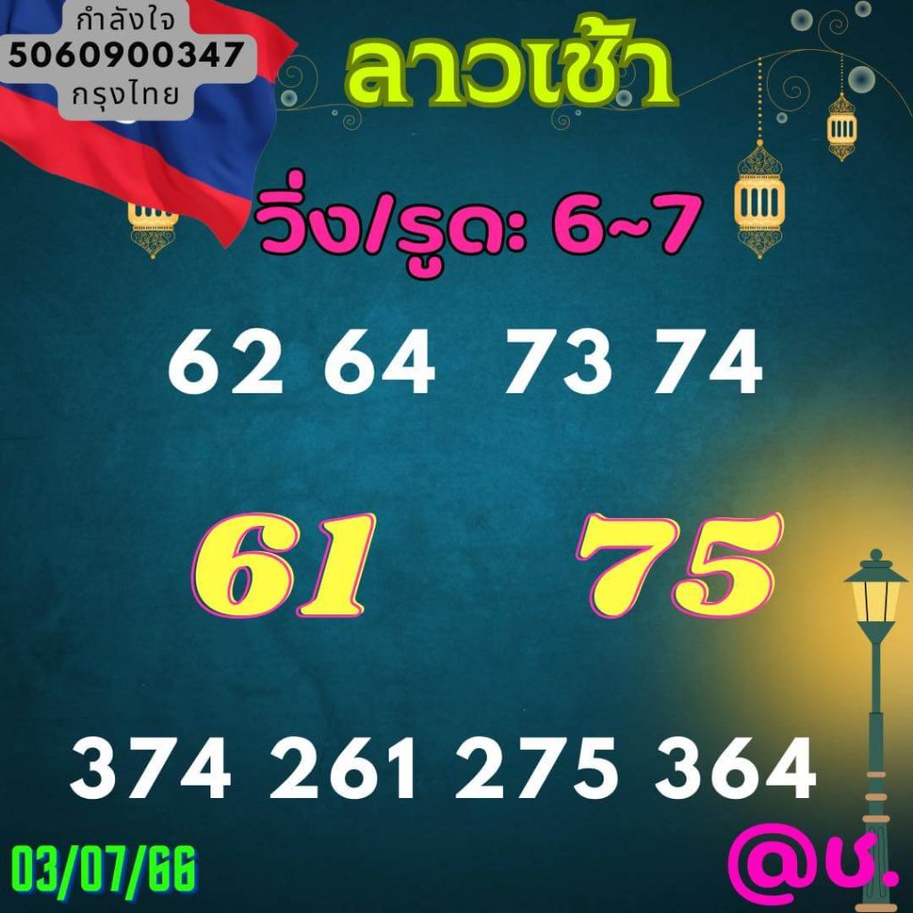 แนวทางหวยลาว 3/7/66 ชุดที่ 13