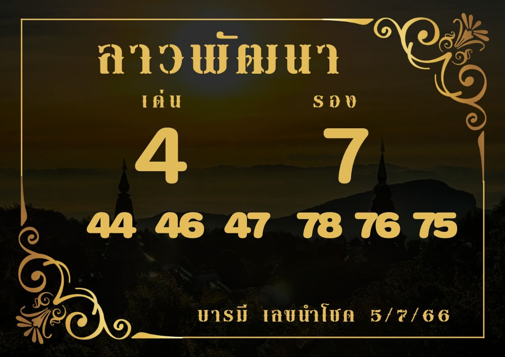 แนวทางหวยลาว 5/7/66 ชุดที่ 11