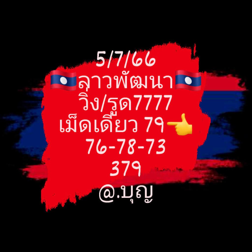 แนวทางหวยลาว 5/7/66 ชุดที่ 12