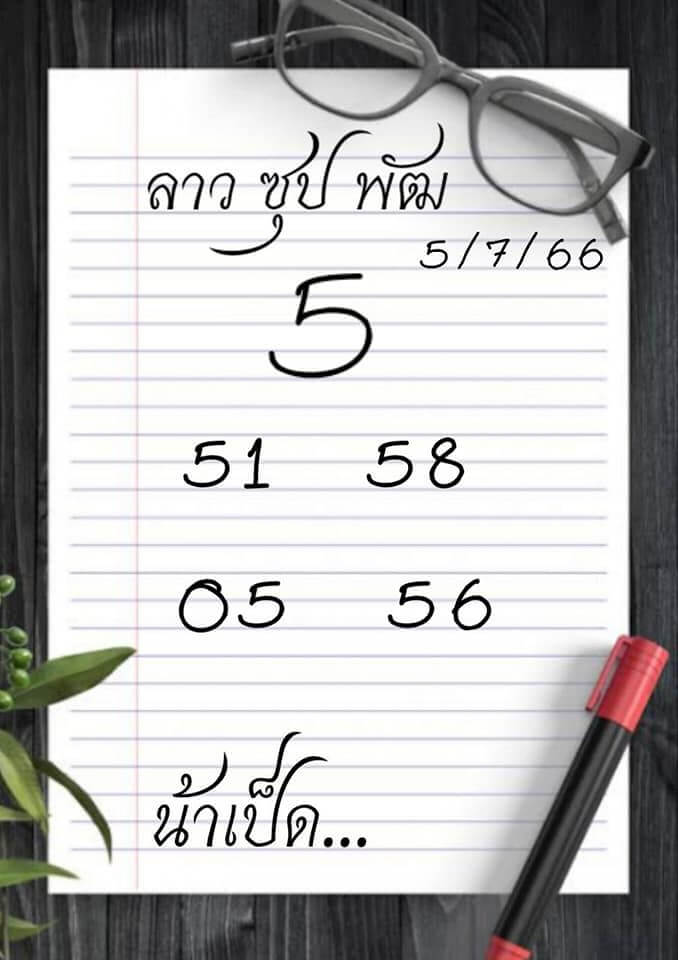 แนวทางหวยลาว 5/7/66 ชุดที่ 5