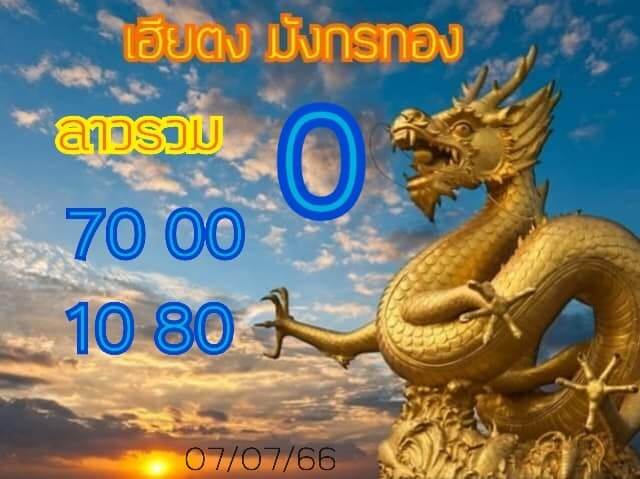 แนวทางหวยลาว 7/7/66 ชุดที่ 2