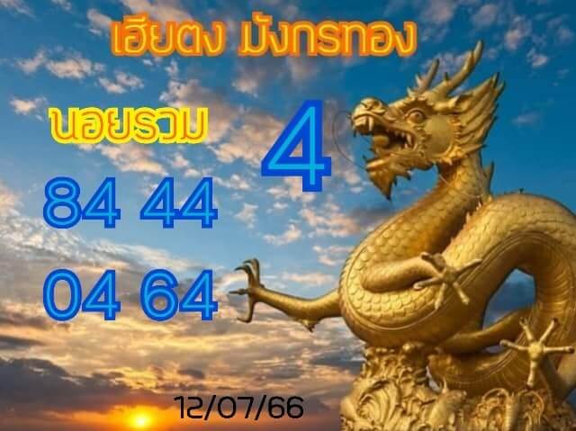 แนวทางหวยฮานอย 12/7/66 ชุดที่ 3