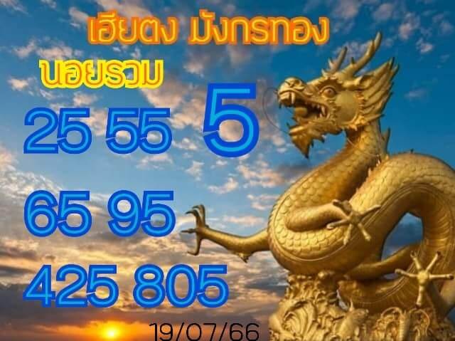 แนวทางหวยฮานอย 19/7/66 ชุดที่ 2