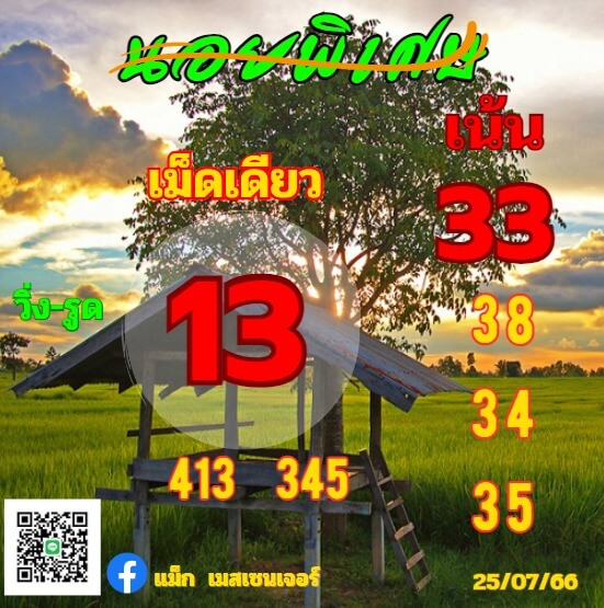 แนวทางหวยฮานอย 25/7/66 ชุดที่ 3