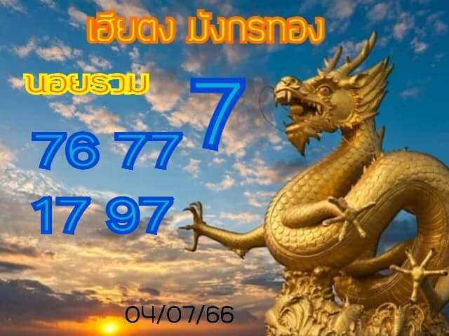 แนวทางหวยฮานอย 4/7/66 ชุดที่ 1