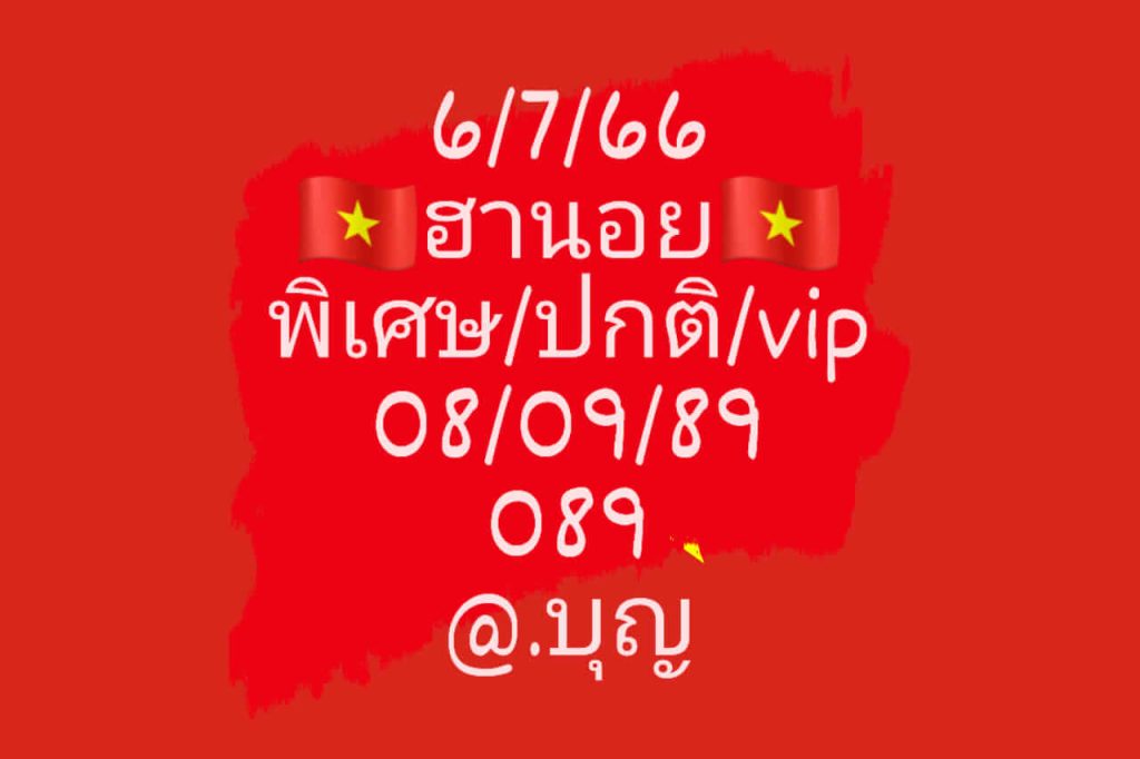 แนวทางหวยฮานอย 6/7/66 ชุดที่ 11