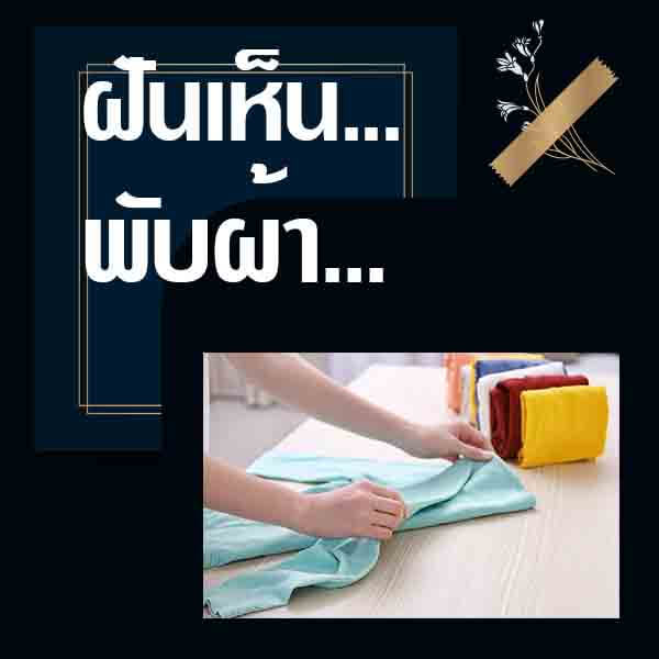 ทำนายฝันเห็นพับผ้า