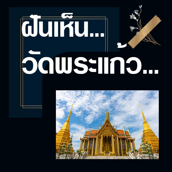 ทำนายฝันเห็นวัดพระแก้ว