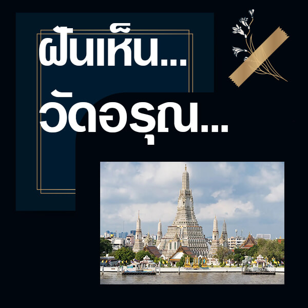 ทำนายฝันเห็นวัดอรุณ