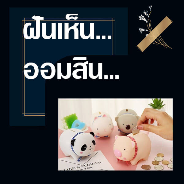 ทำนายฝันเห็นออมสิน