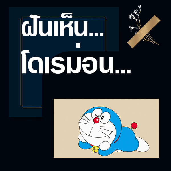 ทำนายฝันเห็นโดเรม่อน