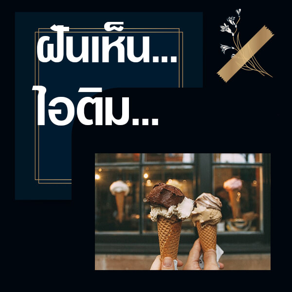 ทำนายฝันเห็นไอติม