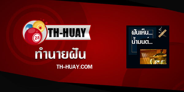 ปกทำนายฝันเห็นน้ำมนต์