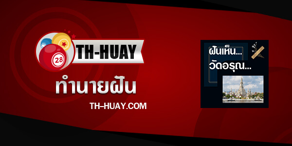 ปกทำนายฝันเห็นวัดอรุณ