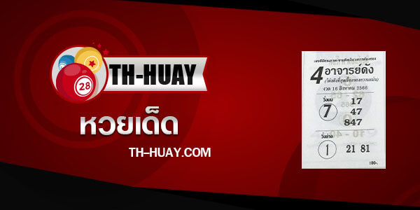  หวย4อาจารย์ดัง 1/10/66
