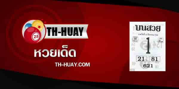 ปกหวยบนสวย 16/8/66