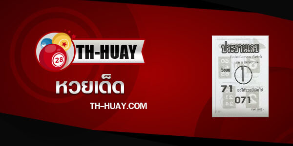 หวยประธานเลข 1/10/66