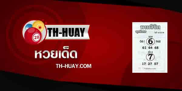 หวยพรมลิขิต 1/10/66